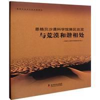 恩格貝沙漠科學館展區巡覽 恩格貝沙漠科學館展區巡覽