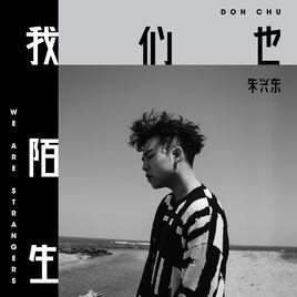 我們也陌生 我們也陌生