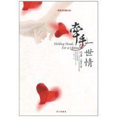 牽手一世情 牽手一世情