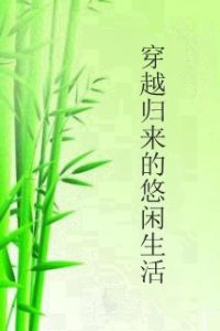 穿越歸來的悠閒生活 穿越歸來的悠閒生活