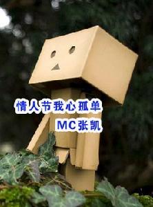 情人節我心孤單 情人節我心孤單