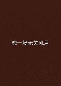 戀一場無關風月