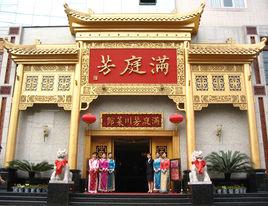 滿庭芳酒樓 滿庭芳酒樓