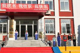 中山路國小[遼寧省大連市中山路國小]