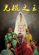 光棍之王 光棍之王