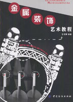 金屬裝飾藝術教程 金屬裝飾藝術教程