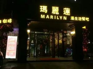 瑪麗蓮漫生活餐吧 瑪麗蓮漫生活餐吧