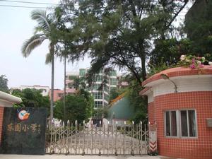 東圃國小 東圃國小