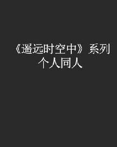 遙遠時空中系列個人同人 遙遠時空中系列個人同人