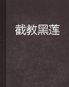 截教黑蓮 截教黑蓮