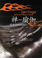 禪一瑜伽 禪一瑜伽