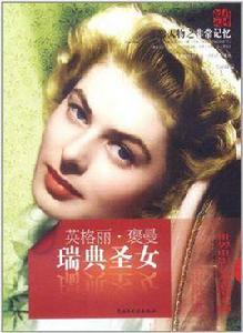 非常人物非常記憶系列-瑞典聖女 非常人物非常記憶系列-瑞典聖女