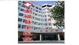 安福縣中醫院 安福縣中醫院