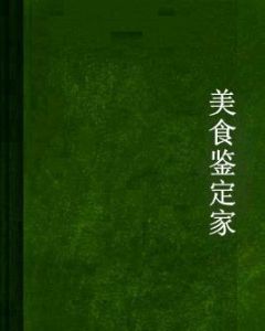 美食鑑定家 美食鑑定家