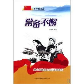 共和國故事:常備不懈 共和國故事:常備不懈