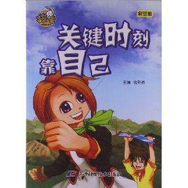 就是要不學無束:關鍵時刻靠自己 就是要不學無束:關鍵時刻靠自己