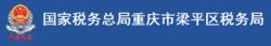 國家稅務總局重慶市梁平區稅務局