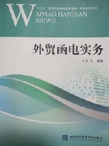 外貿函電實務[對外經濟貿易大學出版社出版書籍]