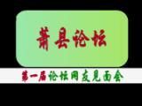 蕭縣論壇 蕭縣論壇