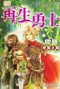 再生勇士(第2捲髮展之路) 再生勇士(第2捲髮展之路)