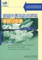 微型計算機組成原理教程與實訓