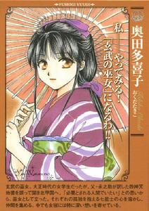 奧田多喜子 奧田多喜子