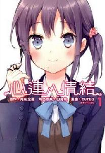 心靈鏈環[CUTEG作畫的漫畫]