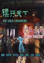 《牡丹閣》 《牡丹閣》