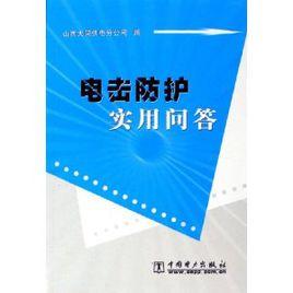 電擊防護實用問答 電擊防護實用問答