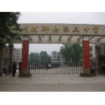 郫縣第三中學 郫縣第三中學