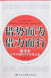 借勢而為借力而行