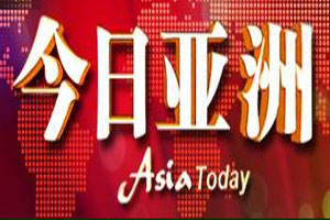（圖）《今日亞洲》