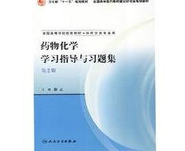 藥物化學學習指導與習題集 藥物化學學習指導與習題集
