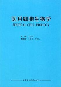 醫用細胞生物學 醫用細胞生物學
