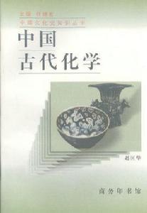 中國古代化學