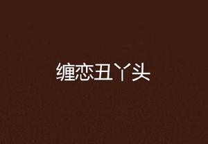 纏戀醜丫頭 纏戀醜丫頭