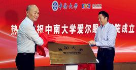 中南大學愛爾眼科學院 中南大學愛爾眼科學院