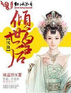 鳳血,傾世皇后 鳳血,傾世皇后