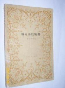 威克菲牧師傳 威克菲牧師傳