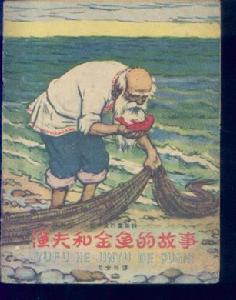 《漁夫和金魚的故事》