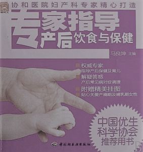 《專家指導產後飲食與保健》 《專家指導產後飲食與保健》
