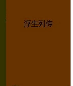 浮生列傳 浮生列傳