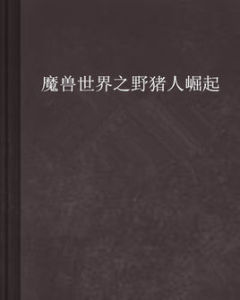 魔獸世界之野豬人崛起 魔獸世界之野豬人崛起