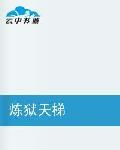 煉獄天梯 煉獄天梯