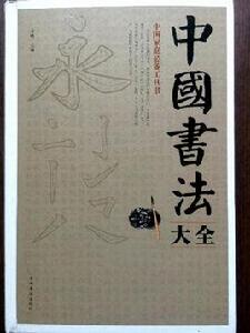 中國書法大全 中國書法大全