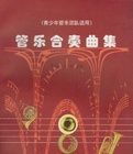 管樂合奏曲集 管樂合奏曲集