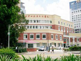 深圳中山泌尿外科醫院 深圳中山泌尿外科醫院