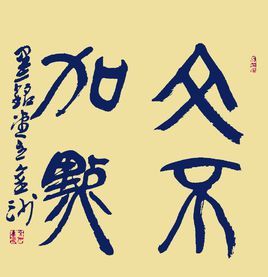 文不加點 文不加點