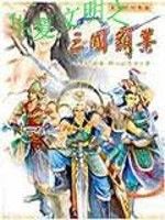 華夏文明之三國霸業 華夏文明之三國霸業