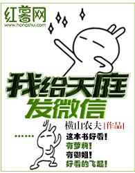 我給天庭發微信 我給天庭發微信